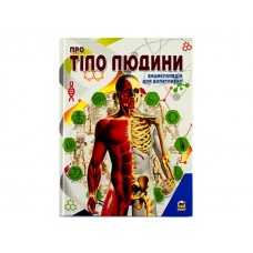 Энциклопедия для любознательных О теле человека А5 на украинском Талант (10) 2561