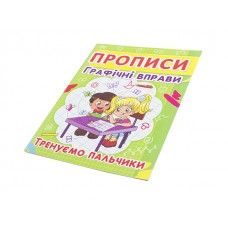 Книга Прописи. Графические упражнения. Тренируем пальчики A5 Бао 2425