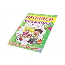 Книга Прописи. Математика. Учимся писать цифры A5 Бао 2418