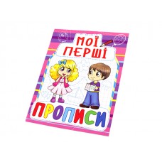 Книжка A5 Мої перші прописи Бао (50) 0816