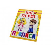 Книжка A5 Мої перші прописи Бао (50) 0861