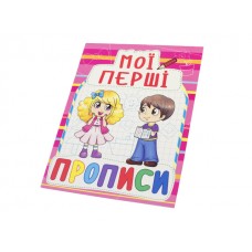 Книга Мои первые прописи A5 Бао 0908