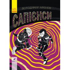 Книжка B5 "Фантастика і фентезі: Сапієнси" №7764/Ранок/(10)