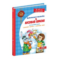 Дивовижні пригоди в лісовій школі Всеволод Нестайко А5 Сонячний зайчик і Сонячний вовк українською Школа (10)