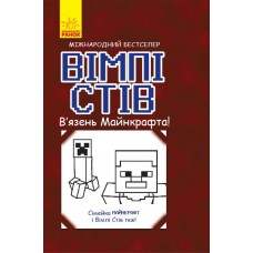 Книга А5  Несерийный : Вимпи Стив  Узник Майнкрафта!   на украинском   Ранок