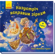 Книга Пісні Матінки Гуски Великі На зустріч яскравим зіркам українською Ранок