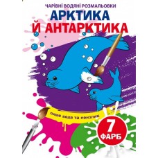 Книга B5 Волшебные водные раскраски. Артика и Антарктика (30) 5273 Бао