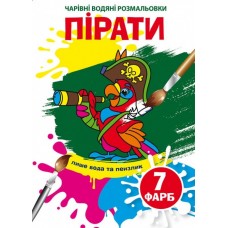 Книжка B5 Чарівні водяні розмальовки. Пірати Бао (30) 5334   