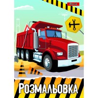 Раскраска A4 Строительная техника 1 Вересня 12 страниц (100) 742811