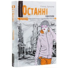 Книжка А5  Останні канікули Сучасна європейська підліткова книга А. Лачина українською Школа (10)