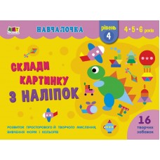 Книжка A4 Навчалочка: Склади картинку з наліпок. Рівень 4 українською Ранок (10)