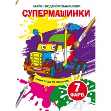 Книга B5 Волшебные водяные раскраски. Супермашинки Бао (30) 5969