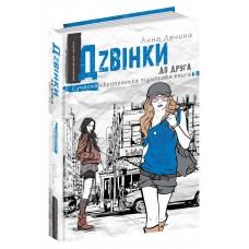 Книга A5 Дзвінки до друга. Сучасна європейська підліткова книга А. Лачина (українською) Школа