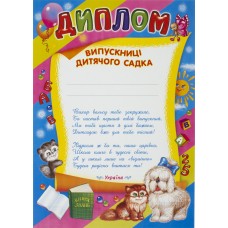 Диплом випускниці дитячого садка синій (50) 3804/13127045