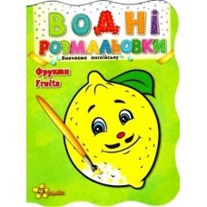 Книга A5 Водные раскраски: Фрукты (50)