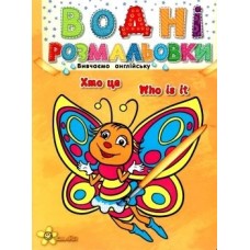 Книжка A5 Водні розмальовки: Хто це? (50) 4451