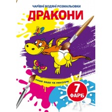 Книжка B5 Чарівні водяні розмальовки. Дракони Бао (30) 5860 