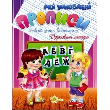 Книга A5  Прописи. Печатные буквы 2004