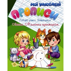 Книжка A5 Прописи. Логіка. Малюнки пунктиром 2011