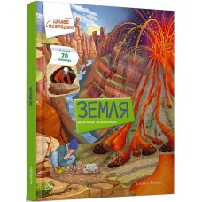 Книжка A4 Цікаве всередині: Земля (українською) 8851 Талант