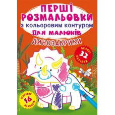 Книга A5 Первые раскраски с цветным контуром и наклейками. Динозавры Бао 3743 