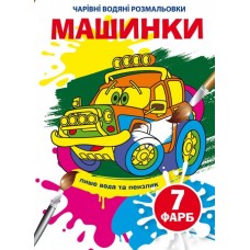 Книжка B5 Чарівні водяні розмальовки. Машинки Бао (30) 5297