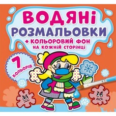 Книга B5 Водные раскраски. Цветной фон. Неболейко Бао (30) 4467