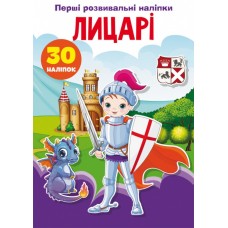 Книга A5 Первые развивающие наклейки. Рыцари. 30 наклеек Бао 5136