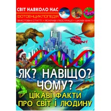 Книжка A4 Світ навколо нас. Як? Навіщо? Чому? Цікаві факти про світ і людину Бао, тверда обкладинка (10) 5402  