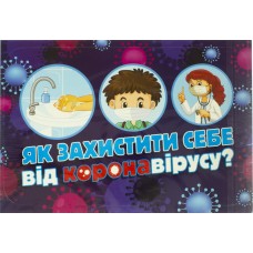 Набір картинок Як захистити себе від коронавірусу Ранок 13104201У   