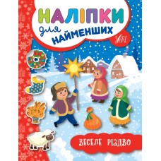 Книжка A5 Наліпки для самих маленьких. Веселе Різдво (30) 6942 УЛА