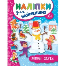 Книжка A5 Наліпки для найменших. Зимові свята УЛА (30) 6959 