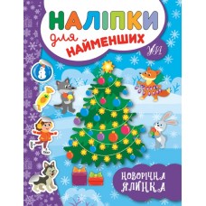 Книжка A5 Наліпки для самих маленьких. Новорічна ялинка (30) 6966 УЛА