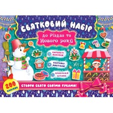 Книжка A4 Святковий набір. Святковий набір до Різдва та Нового року. Сніговик 8342 УЛА