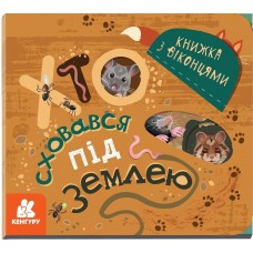 Книжка B6 Кенгуру. Книжка з віконцями. Хто сховався під землею? українською Ранок (20) 9150