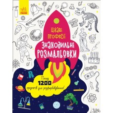 Книга A4 Раскраски-находилки: Профессии на украинском Ранок (20)