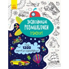 Книга A4 Раскраски-находилки: Транспорт на украинском Ранок (20)