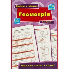 Книга Справочник в таблицах. Геометрия 7-11 класи А5 3972