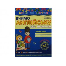 Книжка Вчимо англійську 4-6 років частина 2 А4 