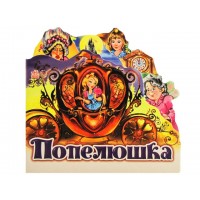 Книжка Улюблена казка міні: Попелюшка А6 