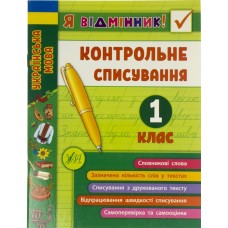 Книга A5 Я відмінник! Контрольне списування 1 клас 8632 УЛА