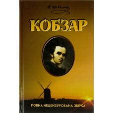 Книжка A5 Кобзар повна збірка українською Школа (10) 2563