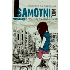 Книга А5 Samotni. Com. Современная Европейская подростковая книга Б. Комовська на украинском Школа (10) 4550