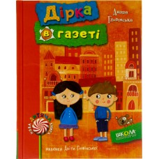 Книга A5 Дірка в газеті Аніта Головинская (українською) (10) 5083/Школа /