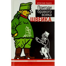 Книга А5 Похождения бравого солдата Швейка твердая обложка на украинском А-ба-ба-га-ла-ма-га