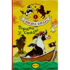 Книга A5 Пираты из конюшни Овсяная банда Суза Кольб на украинском Школа (10)