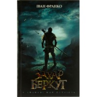 Книга A5 Захар Беркут (кіно) Іван Франко Клуб  сімейного дозвілля   8333  