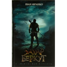 Книга A5 Захар Беркут (кіно) Іван Франко Клуб  сімейного дозвілля   8333  