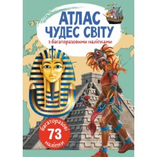 Книга А4  Атлас чудес світу з багаторазовими наліпками  0537   Бао   