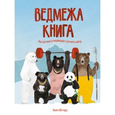 Книжка B4 Ведмежа книга українською Жорж (7) 9624